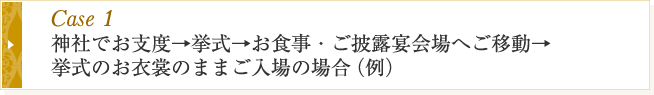 Case1 神社支度　白無垢のまま入場