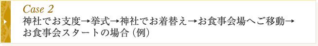 Case2 神社支度　着替えて入場