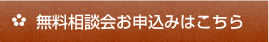 無料相談会お申込みはこちら