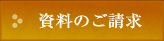 資料のご請求