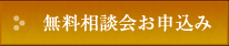 無料相談会お申込み