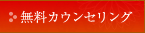 無料カウンセリング