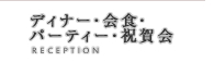 食事会・披露宴