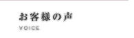 お客様の声