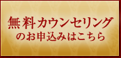 無料カウンセリング