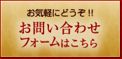 お問い合わせフォームはこちら