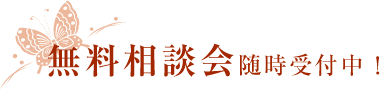 無料相談会随時受付中！