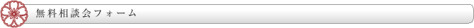 無料相談フォーム