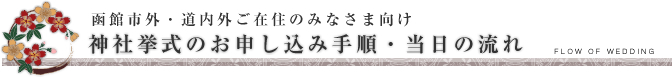 神前挙式の流れ/神社挙式.com/函館市などの神前結婚式の情報サイト