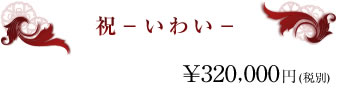 神社挙式特上プラン