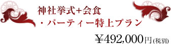 神社挙式+会食・パーティー特上プラン