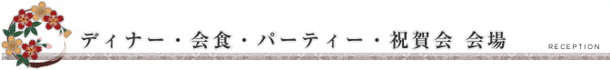 ディナー・会食・パーティー・祝賀会 会場/神社挙式.com/函館市などの神前結婚式の情報サイト
