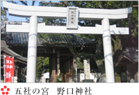 五社の宮 野口神社