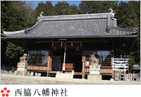 西脇八幡神社