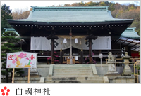 白國神社