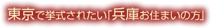 東京で挙式されたい「兵庫お住まいの方」