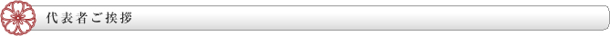 代表者ご挨拶