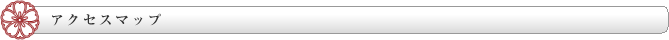 アクセスマップ