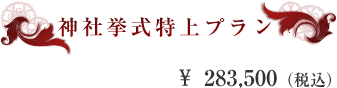 神社挙式特上プラン