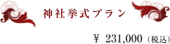 神社挙式プラン