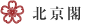 北京閣