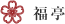 福停