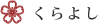 くらよし