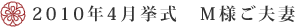 2010年4月挙式　M様ご夫婦