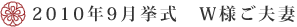 2010年9月挙式　W様ご夫婦