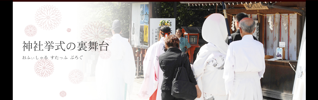 神社挙式.com　スタッフブログ