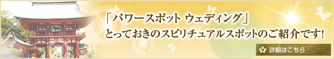 スピリチュアルウェディング