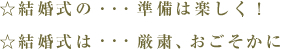 結婚式の準備は楽しく！神前結婚式は厳粛、おごそかなに