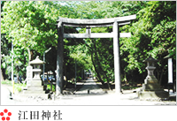 江田神社