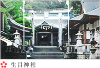 生目神社