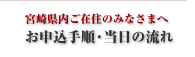 宮崎県内ご在住のみなさまへ神前挙式の流れ