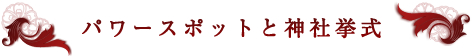 パワースポットと神社挙式
