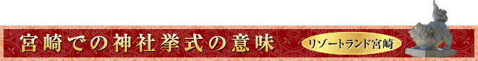 宮崎での神社挙式の意味 リゾートランド宮崎