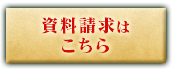 資料請求はこちら