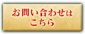 お問い合わせフォームはこちら