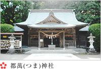 都萬神社