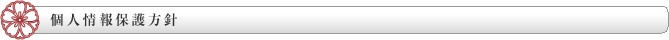 個人情報保護方針
