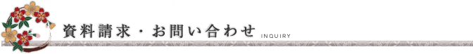 お問い合わせ・資料請求/神社挙式.com/宮崎県などの神前結婚式の情報サイト