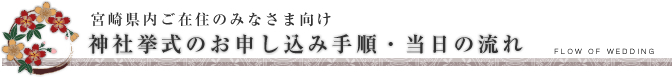 神前挙式の流れ/神社挙式.com/宮崎県などの神前結婚式の情報サイト