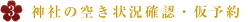 神社の空き状況確認・仮予約