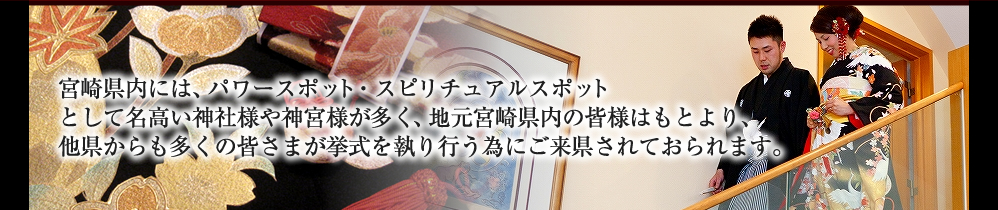 宮崎県近郊の挙式神社一覧