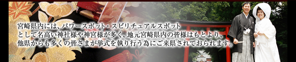 宮崎県近郊の挙式神社一覧