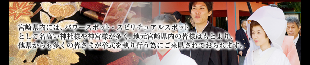 宮崎県近郊の挙式神社一覧