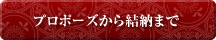 プロポーズからご結納までのダンドリ