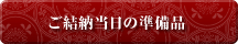 ご結納当日の準備品