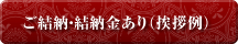 ご結納・結納金(婚約記念品)のみ(挨拶例)